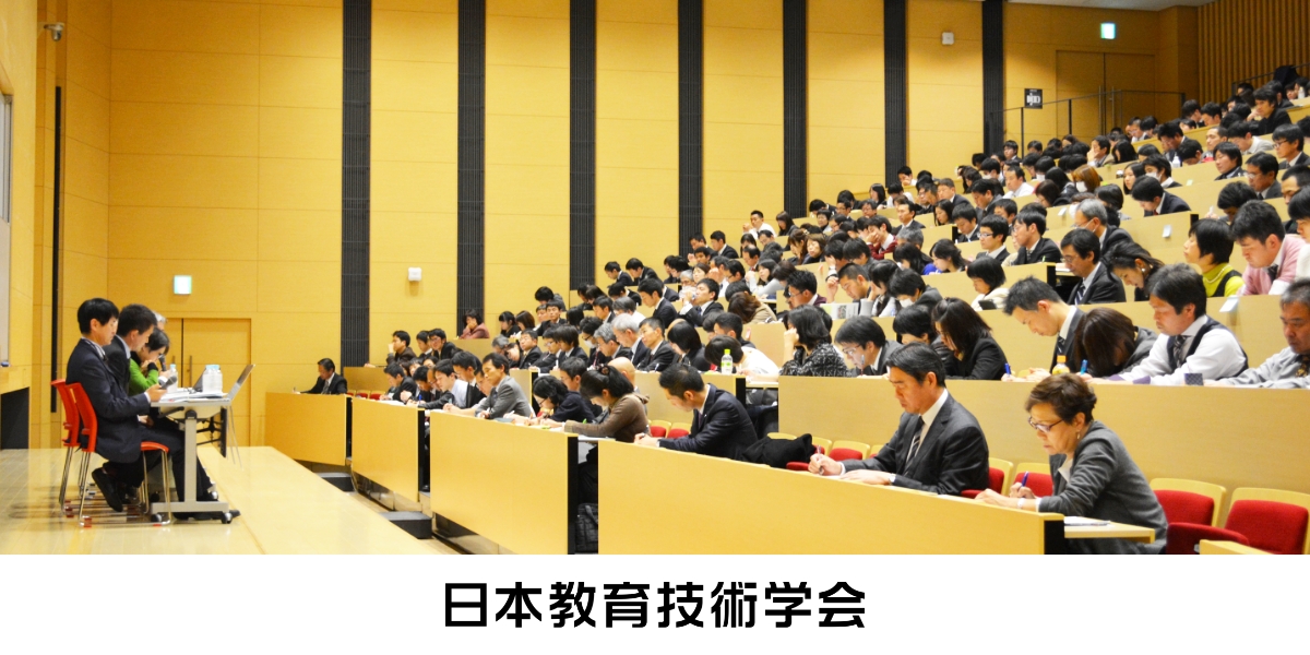 学会紹介｜日本教育技術学会